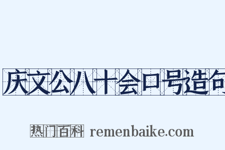 庆文公八十会口号造句是什么意思的图片